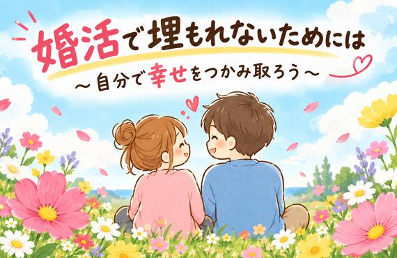 婚活でうもれないためには・・・